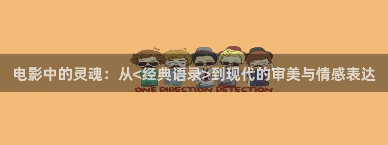 91人妻精品久久久久久久久电影：电影中的灵魂：从<经典语录>到现代的审美与情感表达
