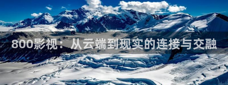 久久久久的视频：800影视：从云端到现实的连接与交融