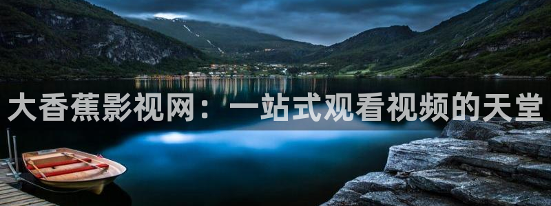 粉嫩嫩av羞羞动漫久久久：大香蕉影视网：一站式观看视频的天堂