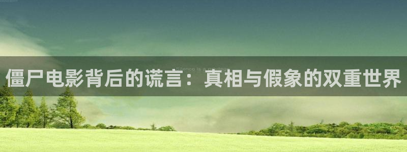 久久视频高清：僵尸电影背后的谎言：真相与假象的双重世界