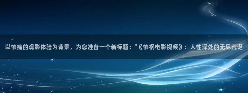 久久久精品影院最新地址：以惨痛的观影体验为背景，为您准备一个新标题：\