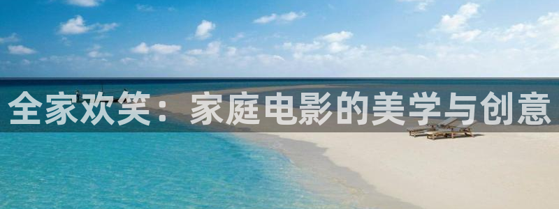久久视频久久视频在线观看：全家欢笑：家庭电影的美学与创意