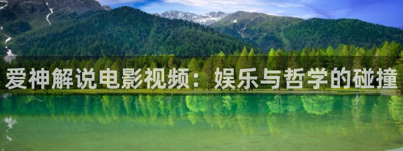 久久久影院免费观看：爱神解说电影视频：娱乐与哲学的碰撞
