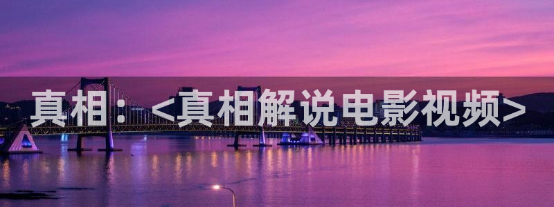 久久久视频2019：真相：<真相解说电影视频>