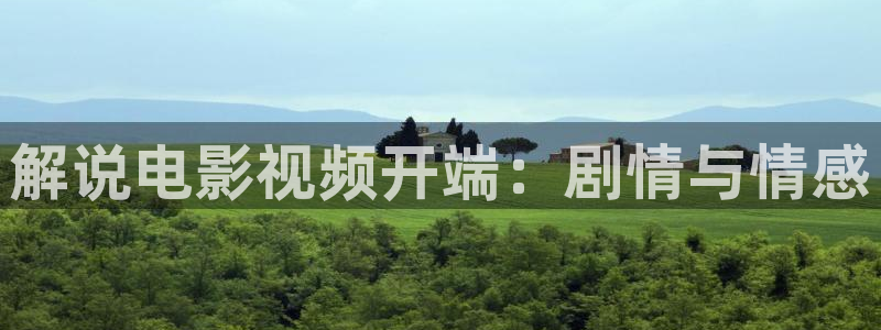 久久视频看久久：解说电影视频开端：剧情与情感