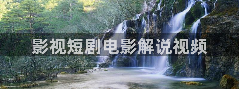 久久久影院在线观看：影视短剧电影解说视频
