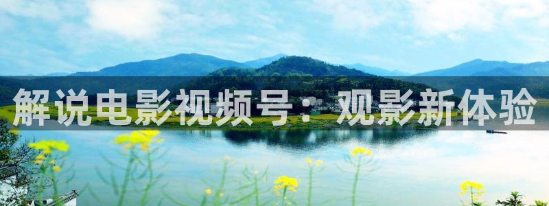 www久久久电影：解说电影视频号：观影新体验
