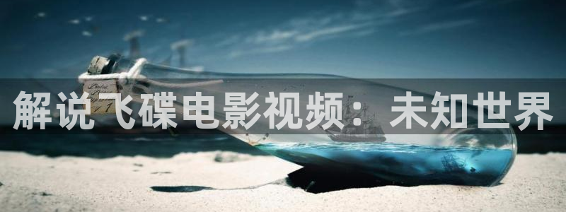 久久视频视频：解说飞碟电影视频：未知世界