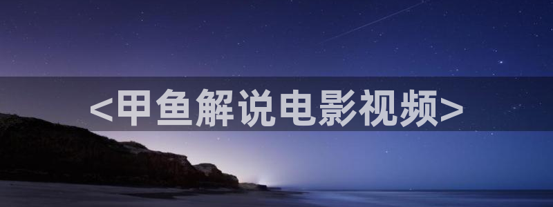日韩久久视频在线观看：<甲鱼解说电影视频>