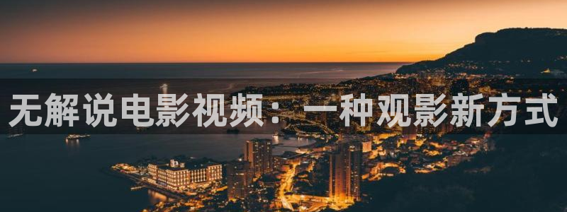 91人妻精品久久久久久久久电影：无解说电影视频：一种观影新方式