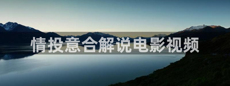 久久视频偷拍：情投意合解说电影视频